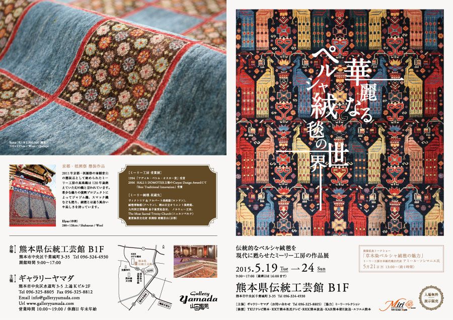 「華麗なるペルシャ絨毯の世界」展