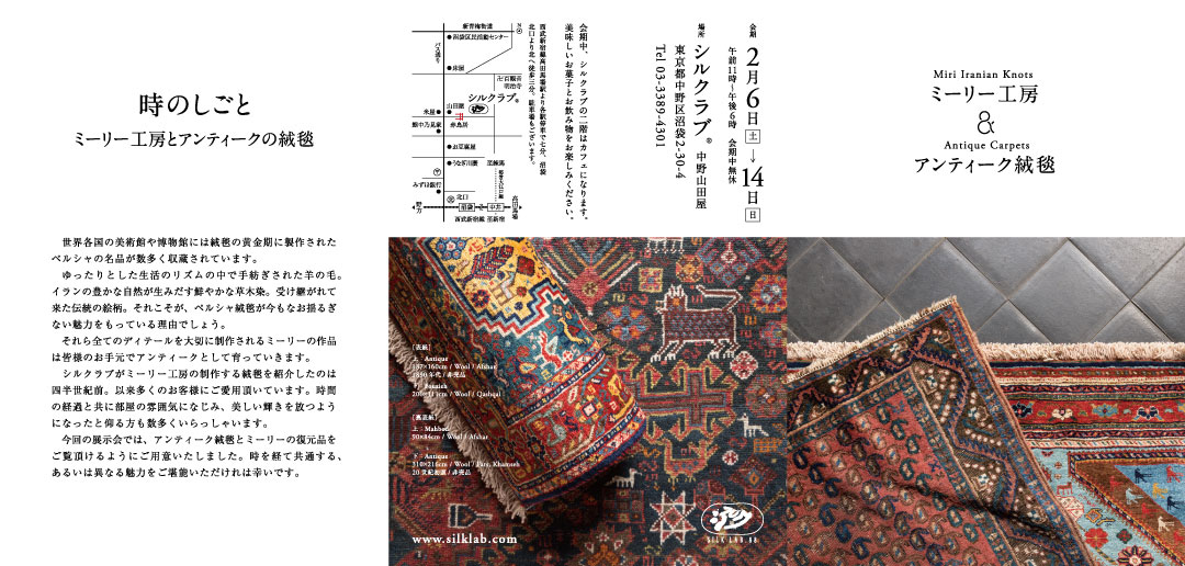 ミーリー工房&アンティーク絨毯 シルクラブ 中野山田屋